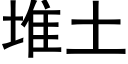 堆土 (黑体矢量字库)