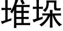 堆垛 (黑體矢量字庫)