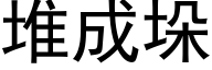 堆成垛 (黑体矢量字库)