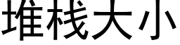 堆棧大小 (黑體矢量字庫)