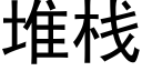 堆棧 (黑體矢量字庫)