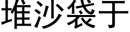 堆沙袋于 (黑体矢量字库)