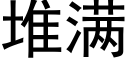 堆满 (黑体矢量字库)