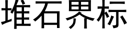 堆石界标 (黑体矢量字库)