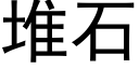 堆石 (黑体矢量字库)