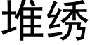 堆绣 (黑体矢量字库)