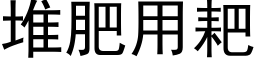 堆肥用耙 (黑體矢量字庫)