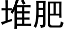 堆肥 (黑体矢量字库)