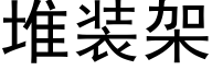 堆裝架 (黑體矢量字庫)