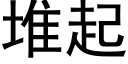 堆起 (黑体矢量字库)