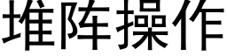 堆陣操作 (黑體矢量字庫)