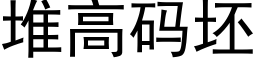 堆高碼坯 (黑體矢量字庫)