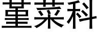 堇菜科 (黑体矢量字库)