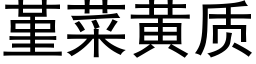 堇菜黄质 (黑体矢量字库)