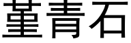 堇青石 (黑體矢量字庫)