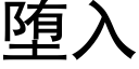 堕入 (黑体矢量字库)