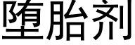 堕胎劑 (黑體矢量字庫)