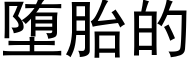 堕胎的 (黑体矢量字库)