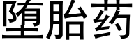 堕胎藥 (黑體矢量字庫)