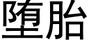 堕胎 (黑體矢量字庫)