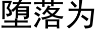 堕落为 (黑体矢量字库)