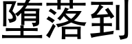 堕落到 (黑体矢量字库)