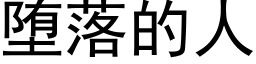 堕落的人 (黑體矢量字庫)