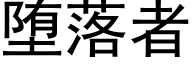 堕落者 (黑体矢量字库)