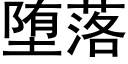 堕落 (黑體矢量字庫)