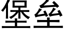 堡壘 (黑體矢量字庫)