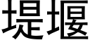 堤堰 (黑体矢量字库)