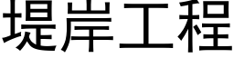 堤岸工程 (黑体矢量字库)