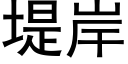 堤岸 (黑体矢量字库)