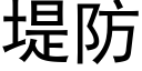 堤防 (黑體矢量字庫)