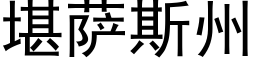 堪萨斯州 (黑体矢量字库)