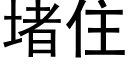 堵住 (黑體矢量字庫)