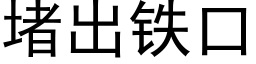 堵出铁口 (黑体矢量字库)