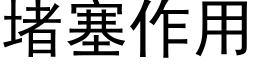 堵塞作用 (黑体矢量字库)