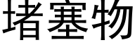 堵塞物 (黑体矢量字库)