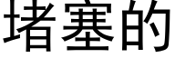 堵塞的 (黑体矢量字库)