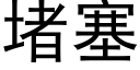 堵塞 (黑體矢量字庫)