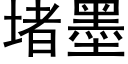 堵墨 (黑体矢量字库)