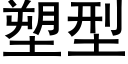 塑型 (黑体矢量字库)