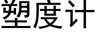 塑度计 (黑体矢量字库)