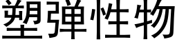 塑弹性物 (黑体矢量字库)