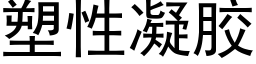 塑性凝胶 (黑体矢量字库)