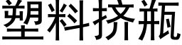 塑料擠瓶 (黑體矢量字庫)