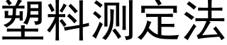 塑料测定法 (黑体矢量字库)