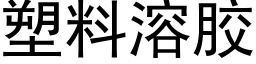 塑料溶膠 (黑體矢量字庫)