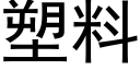 塑料 (黑體矢量字庫)